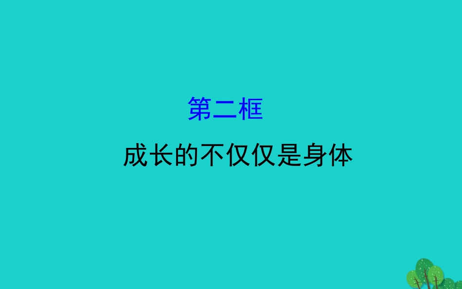 版七年级道德与法治下册 第一单元 青春时光 第一课 青春的邀约 第2框成长的不仅仅是身体习题课件 新人教版 课件_第1页