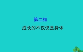 版七年级道德与法治下册 第一单元 青春时光 第一课 青春的邀约 第2框成长的不仅仅是身体习题课件 新人教版 课件