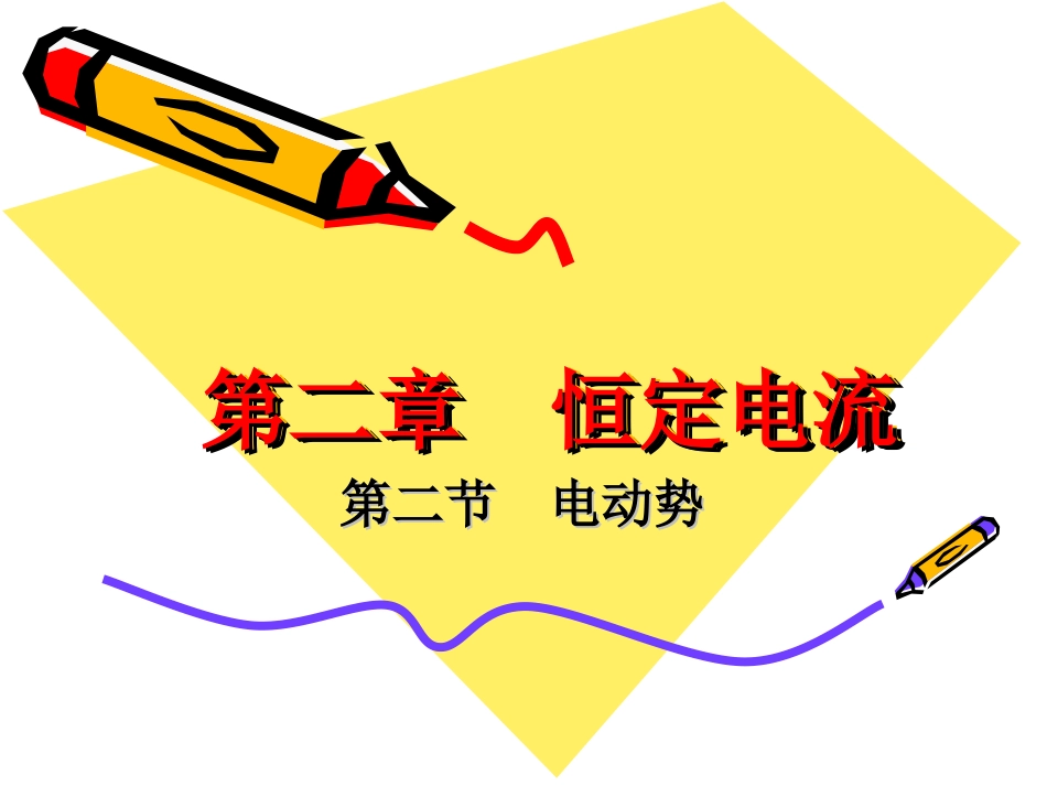 高中物理：2.2(电动势)课件新人教版选修3-1 课件_第1页