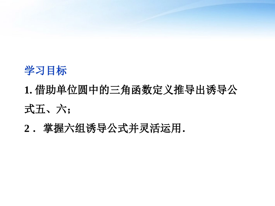 高中数学 第一章123三角函数的诱导公式(二)精品课件 苏教版必修4 课件_第2页