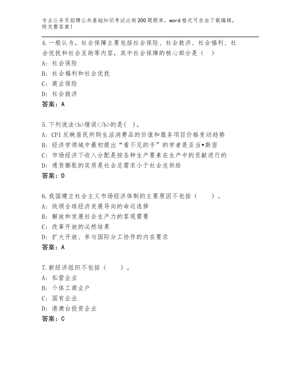 2023-24年湖北省汉阳区公务员招聘公共基础知识考试必刷200题内部题库（培优B卷）_第2页