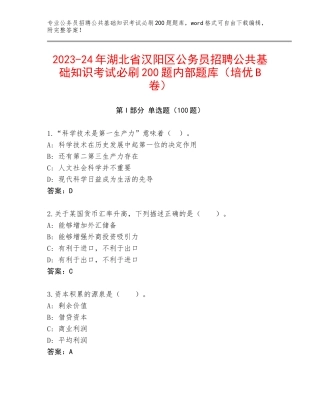 2023-24年湖北省汉阳区公务员招聘公共基础知识考试必刷200题内部题库（培优B卷）