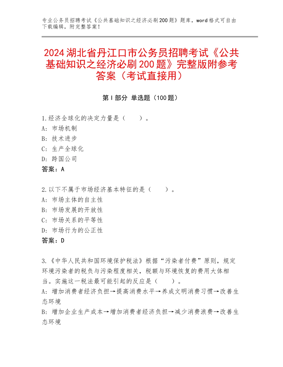 2024湖北省丹江口市公务员招聘考试《公共基础知识之经济必刷200题》完整版附参考答案（考试直接用）_第1页