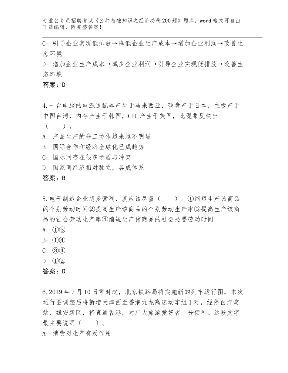 2024湖北省丹江口市公务员招聘考试《公共基础知识之经济必刷200题》完整版附参考答案（考试直接用）_第2页