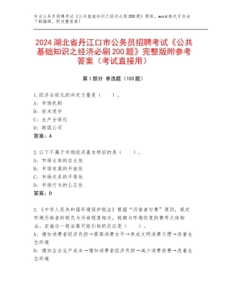 2024湖北省丹江口市公务员招聘考试《公共基础知识之经济必刷200题》完整版附参考答案（考试直接用）