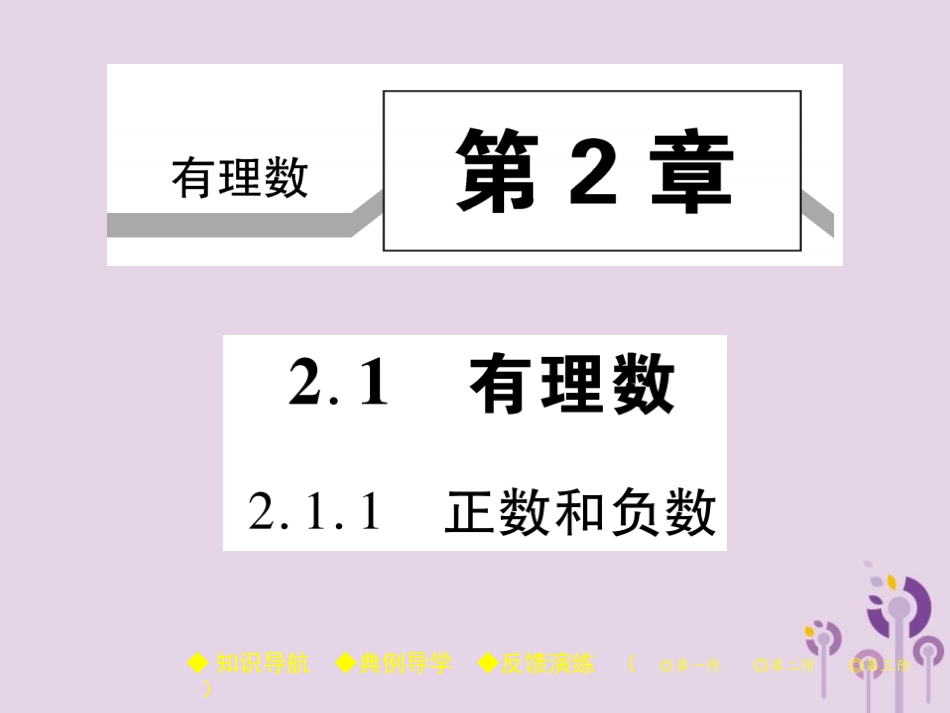 秋七年级数学上册 第2章 有理数 2.1 有理数 2.1.1 正数和负数课件 (新版)华东师大版 课件_第1页
