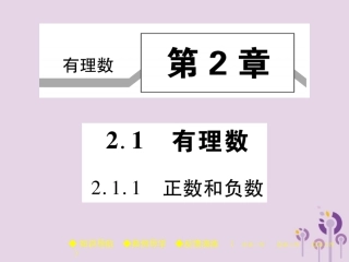 秋七年级数学上册 第2章 有理数 2.1 有理数 2.1.1 正数和负数课件 (新版)华东师大版 课件
