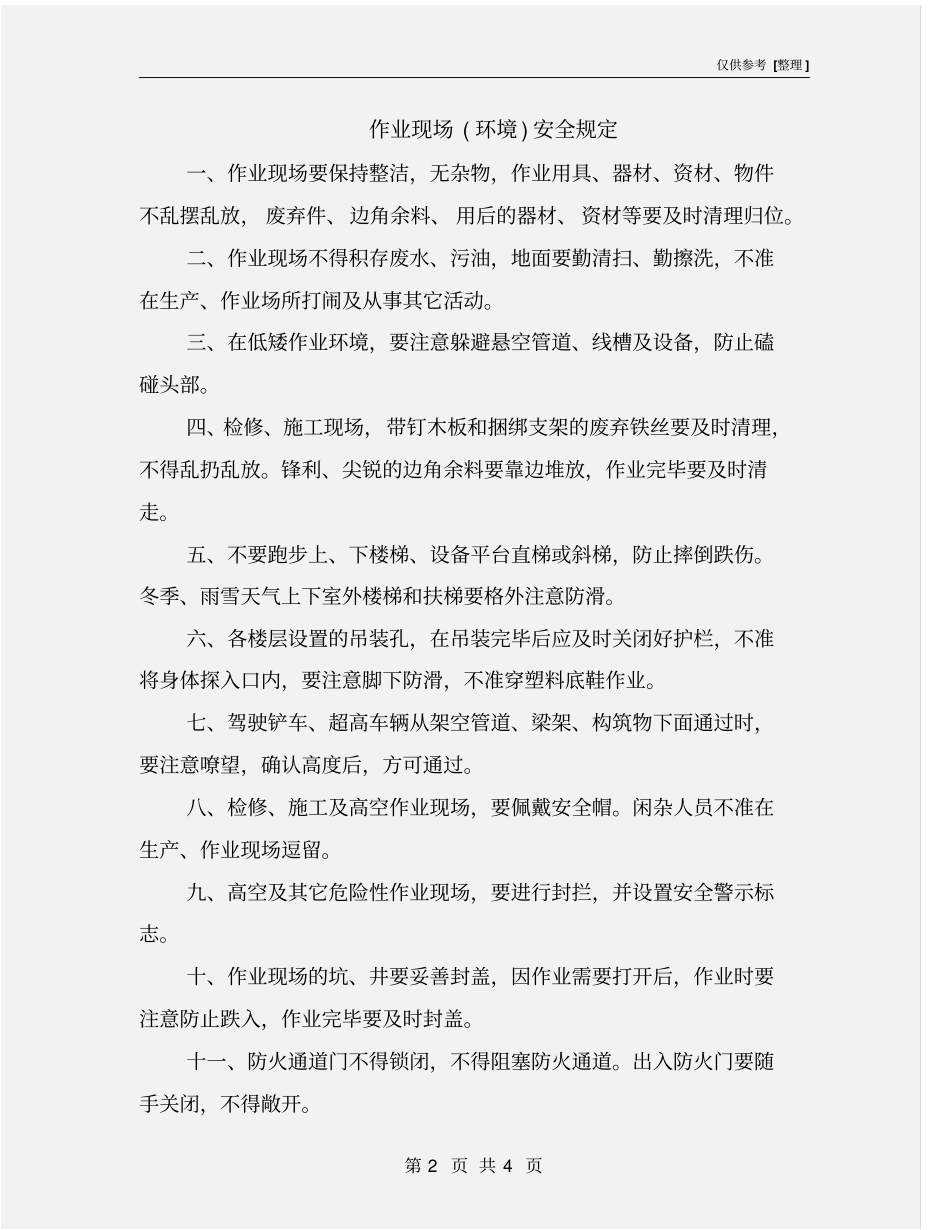 作业现场环境安全规定_第2页