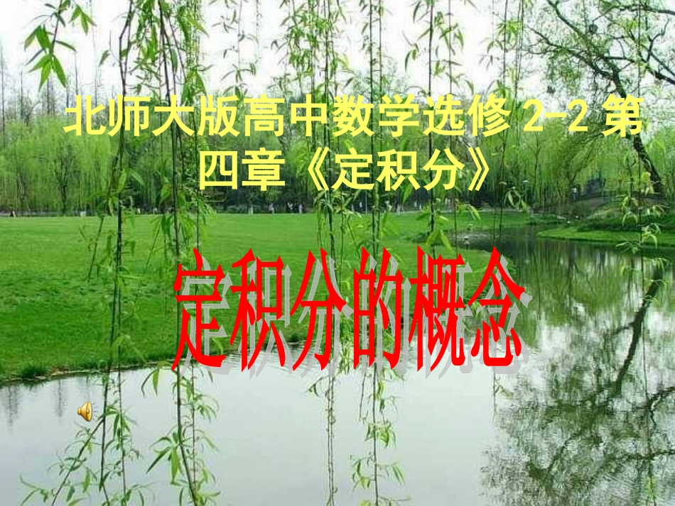 高中数学 第四章 第12节定积分课件_第1页