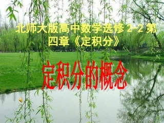 高中数学 第四章 第12节定积分课件