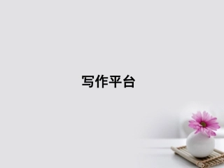 语文写作平台2课件粤教版必修5 课件