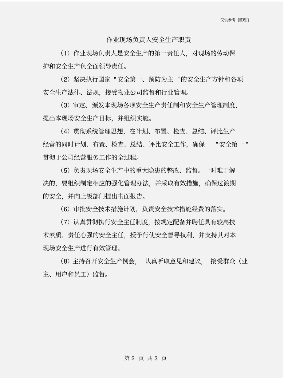 作业现场负责人安全生产职责_第2页