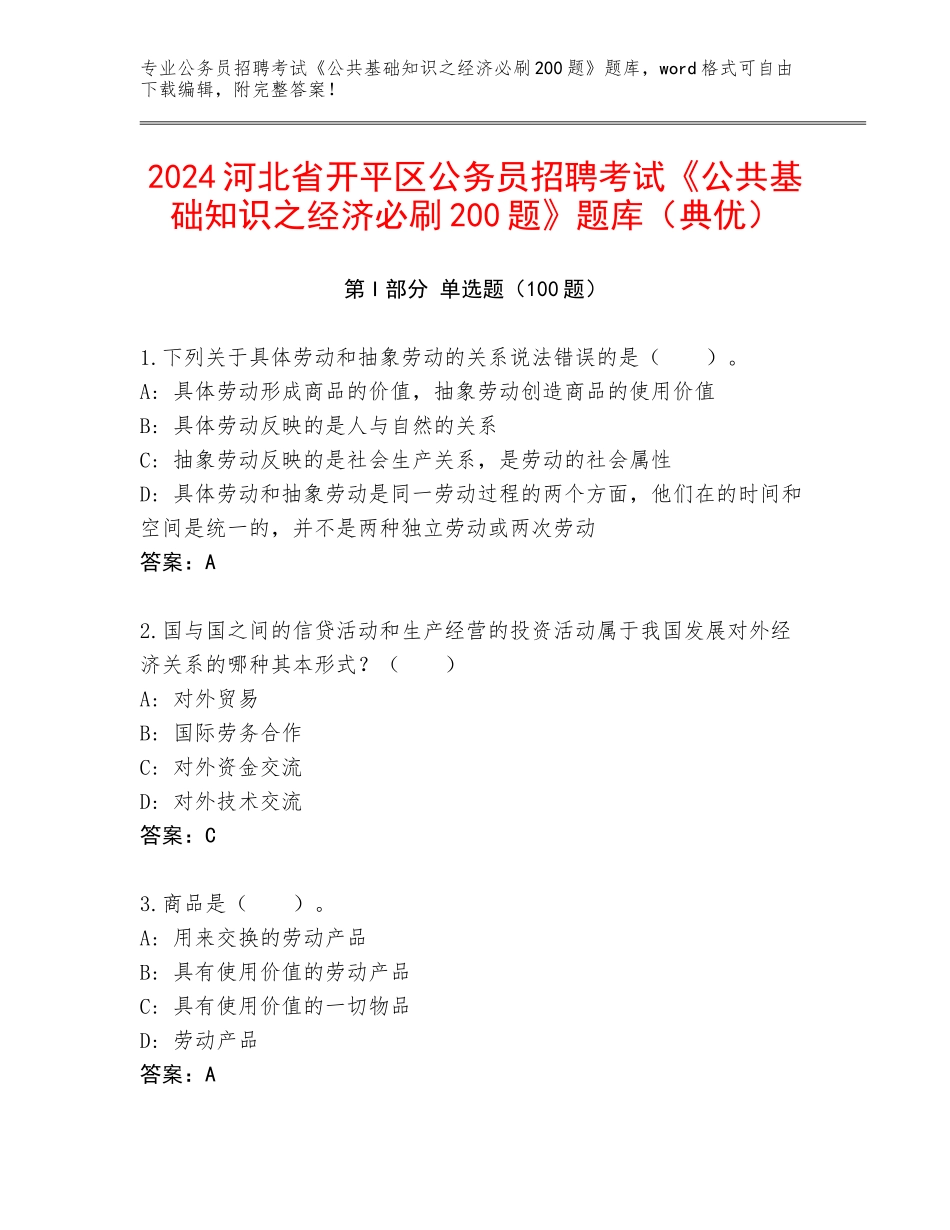 2024河北省开平区公务员招聘考试《公共基础知识之经济必刷200题》题库（典优）_第1页