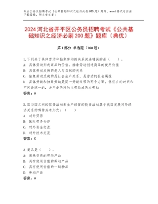 2024河北省开平区公务员招聘考试《公共基础知识之经济必刷200题》题库（典优）