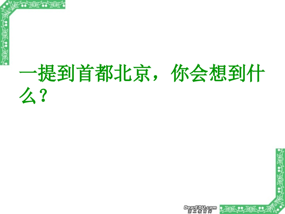 高一语文胡同文化教学课件 人教版 课件_第2页