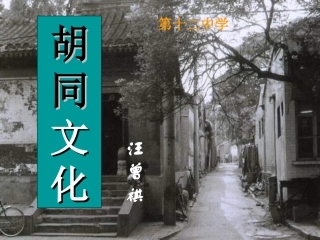 高一语文胡同文化教学课件 人教版 课件