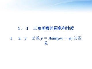 高中数学 第一章133函数y＝Asinωx＋φ的图象精品课件 苏教版必修4 课件