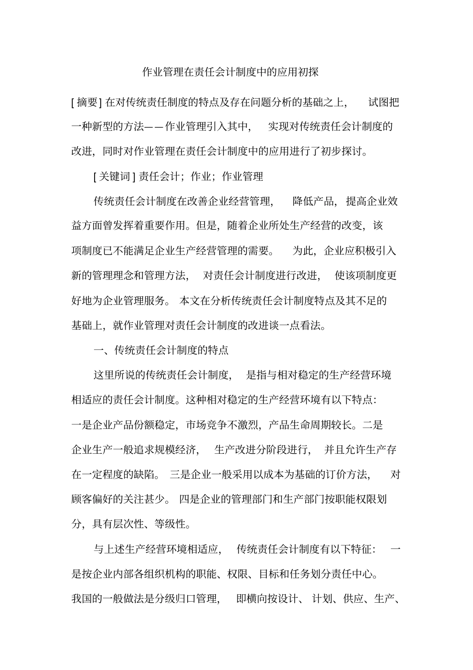 作业管理在责任会计制度中的应用初探_第1页