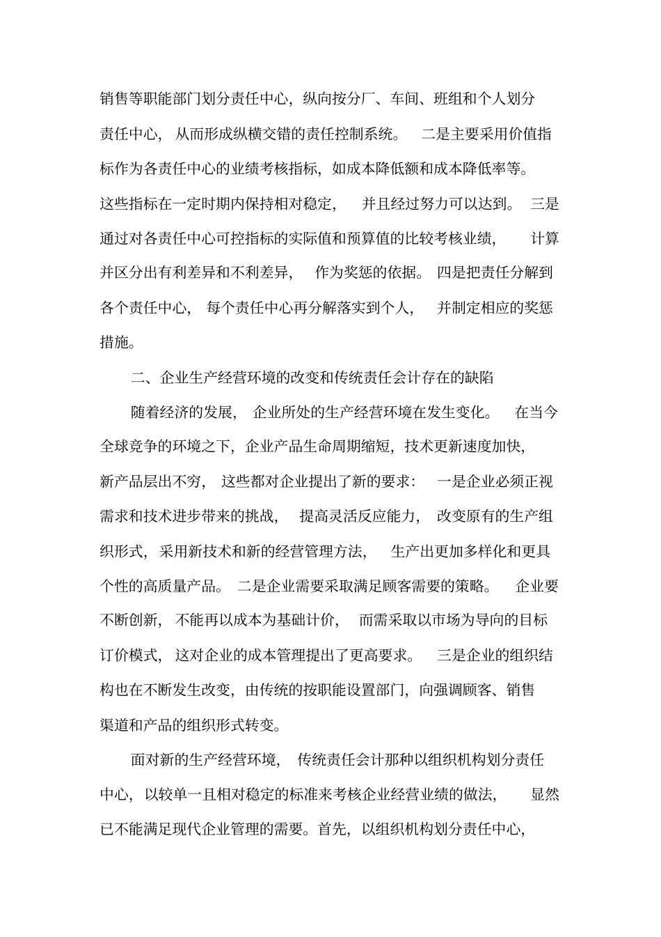 作业管理在责任会计制度中的应用初探_第2页