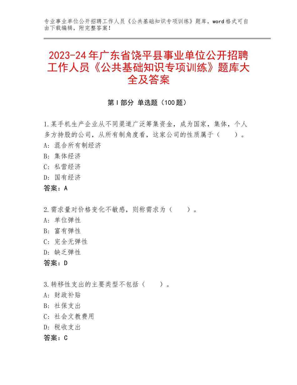 2023-24年广东省饶平县事业单位公开招聘工作人员《公共基础知识专项训练》题库大全及答案_第1页