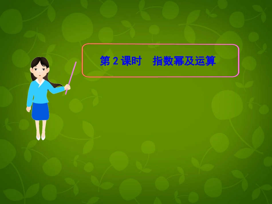 高中数学 第二章 第一节 指数幂及运算课件 新人教A版必修1 课件_第1页