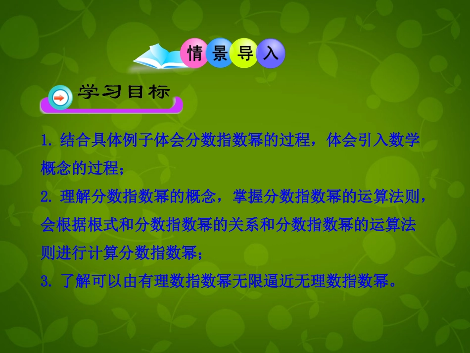 高中数学 第二章 第一节 指数幂及运算课件 新人教A版必修1 课件_第2页