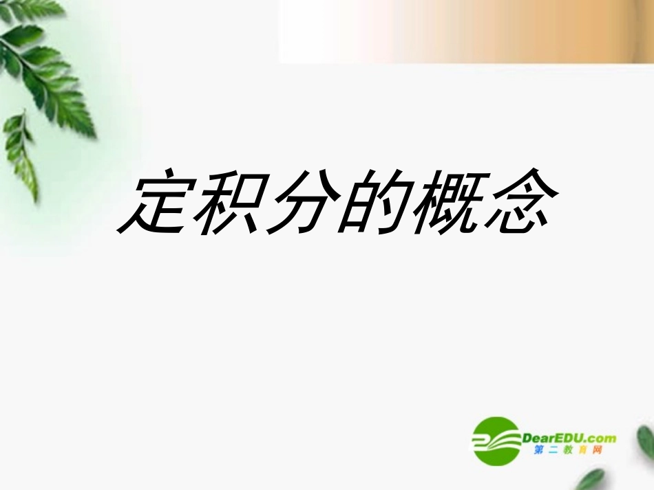 高中数学 1.5定积分的概念课件2 新人教A版选修2-2 课件_第1页