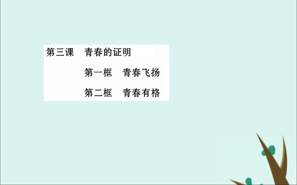 版七年级道德与法治下册 目录素材 新人教版 素材_第3页