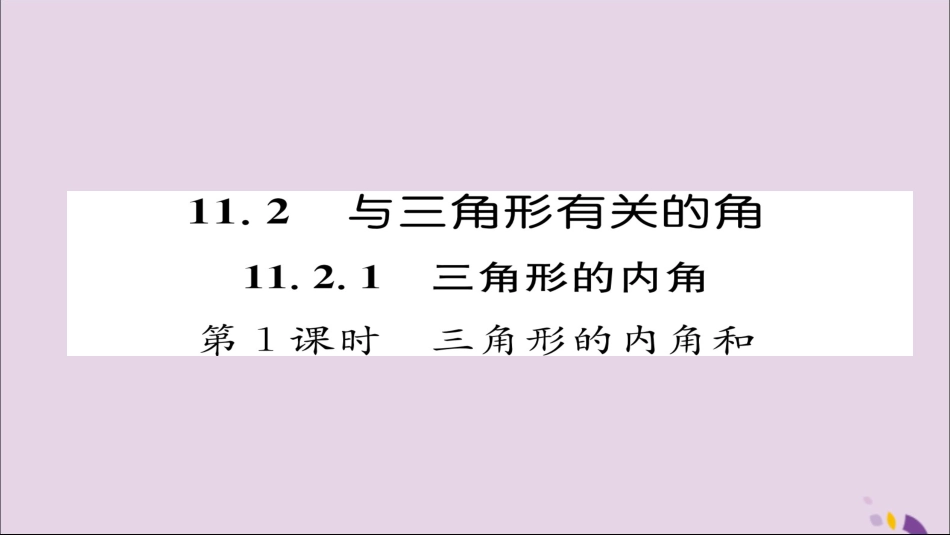秋八年级数学上册 第十一章 三角形 11.2 与三角形有关的角 11.2.1 第1课时 三角形的内角和课件 (新版)新人教版 课件_第1页