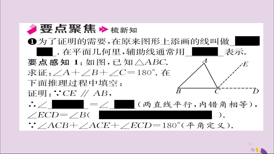 秋八年级数学上册 第十一章 三角形 11.2 与三角形有关的角 11.2.1 第1课时 三角形的内角和课件 (新版)新人教版 课件_第2页