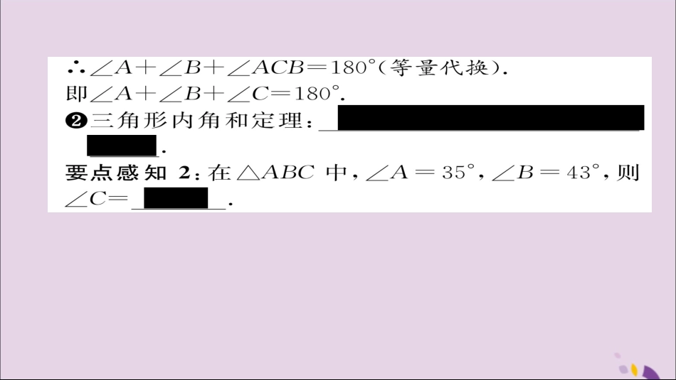 秋八年级数学上册 第十一章 三角形 11.2 与三角形有关的角 11.2.1 第1课时 三角形的内角和课件 (新版)新人教版 课件_第3页