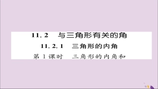 秋八年级数学上册 第十一章 三角形 11.2 与三角形有关的角 11.2.1 第1课时 三角形的内角和课件 (新版)新人教版 课件