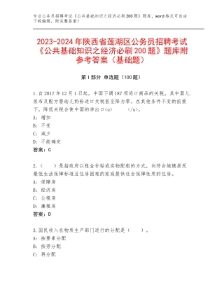 2023-2024年陕西省莲湖区公务员招聘考试《公共基础知识之经济必刷200题》题库附参考答案（基础题）