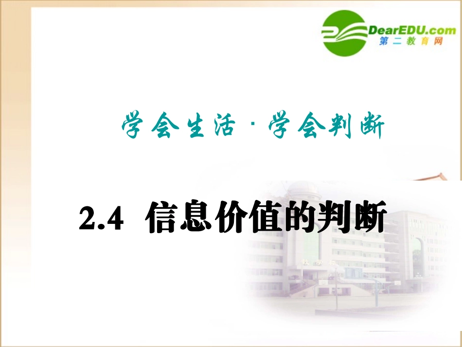 高中信息技术 信息价值的判断课件 沪教版必修1 课件_第1页