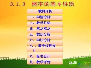 高中数学：313概率的基本性质(说课课件)新课标人教A版必修3 课件