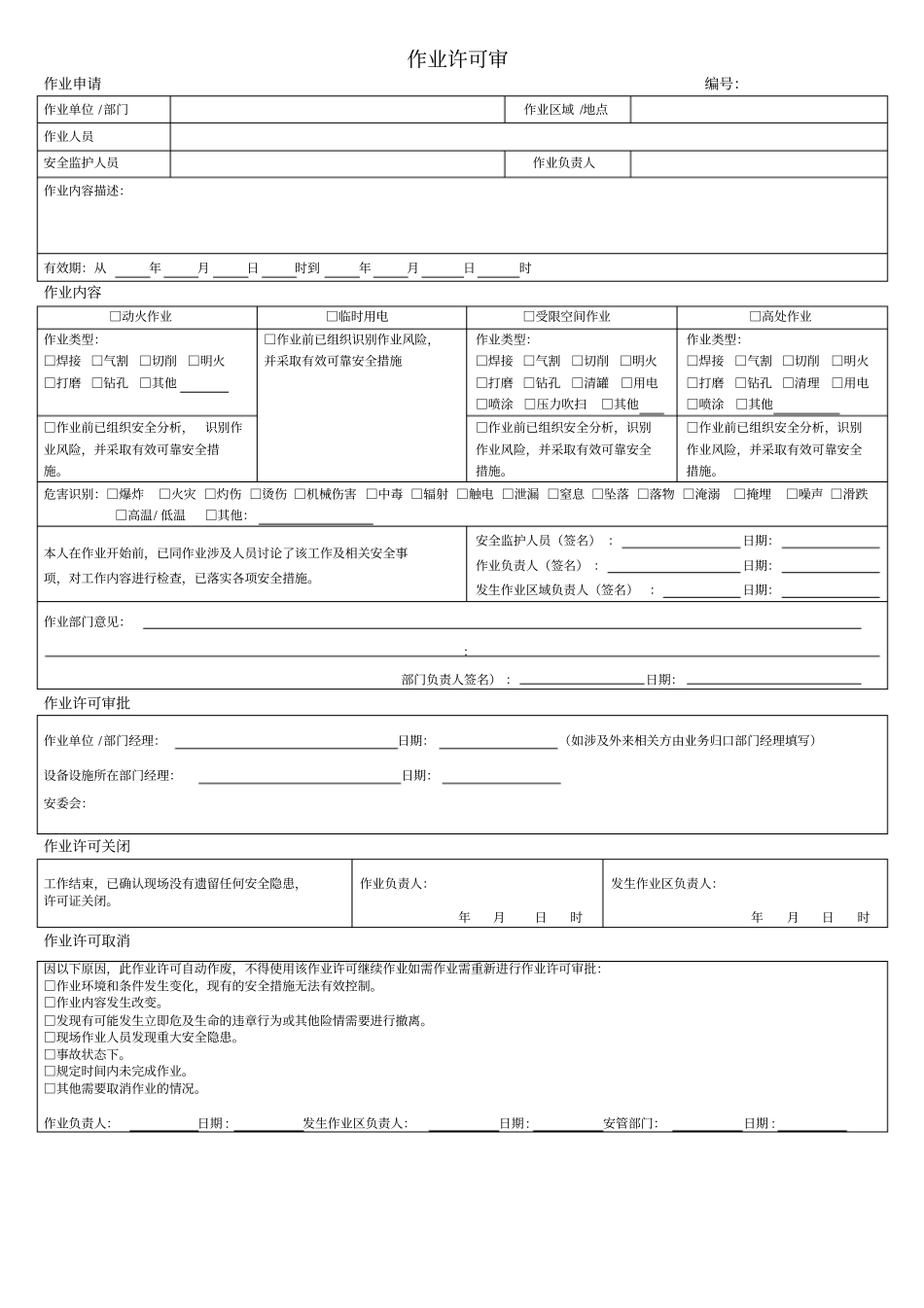 作业许可审批单动火高处作业受限空间临时用电_第1页