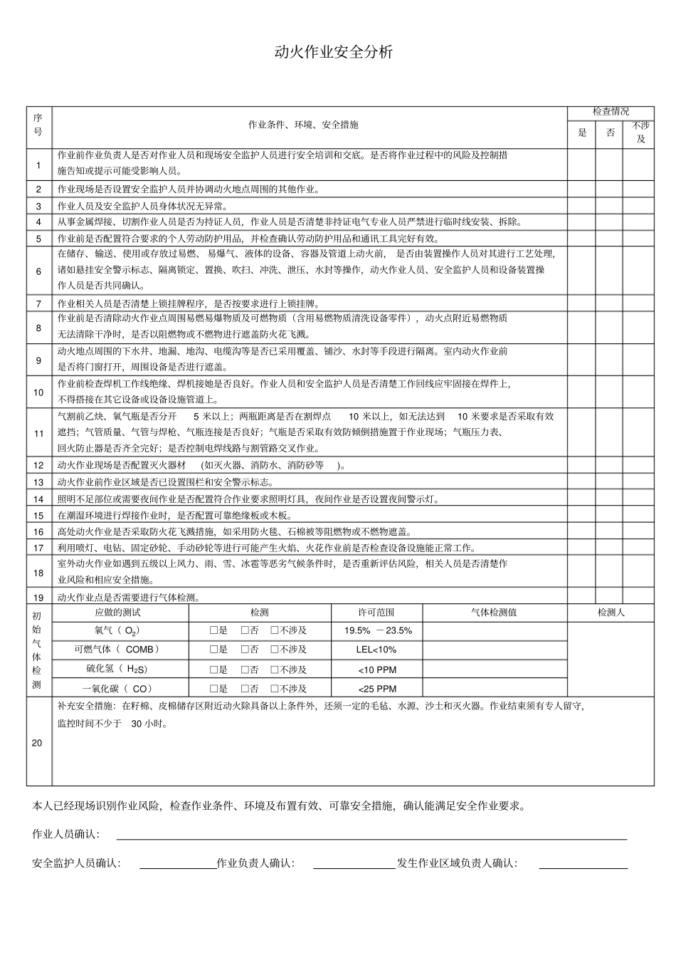作业许可审批单动火高处作业受限空间临时用电_第2页