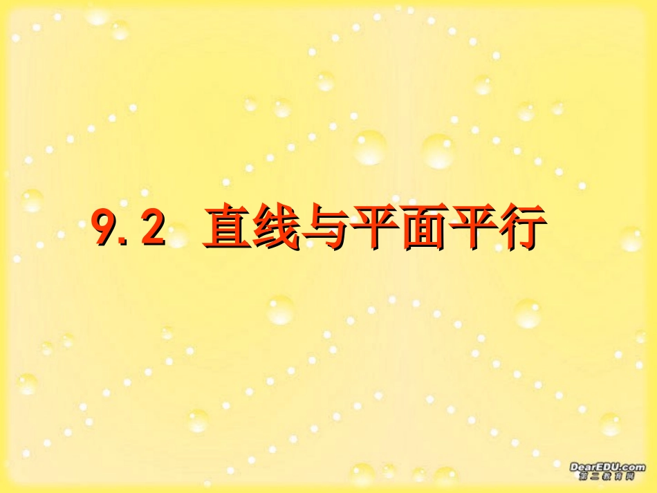 直线与平面平行高考数学第一轮复习课件 人教版 课件_第1页