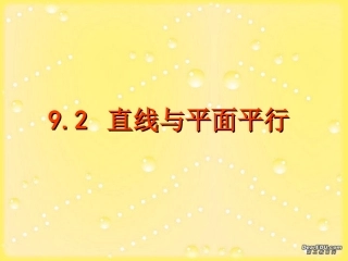 直线与平面平行高考数学第一轮复习课件 人教版 课件