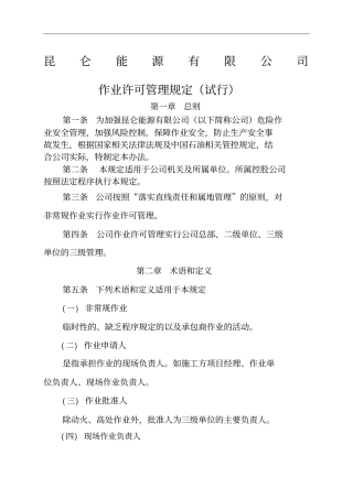 作业许可管理规定