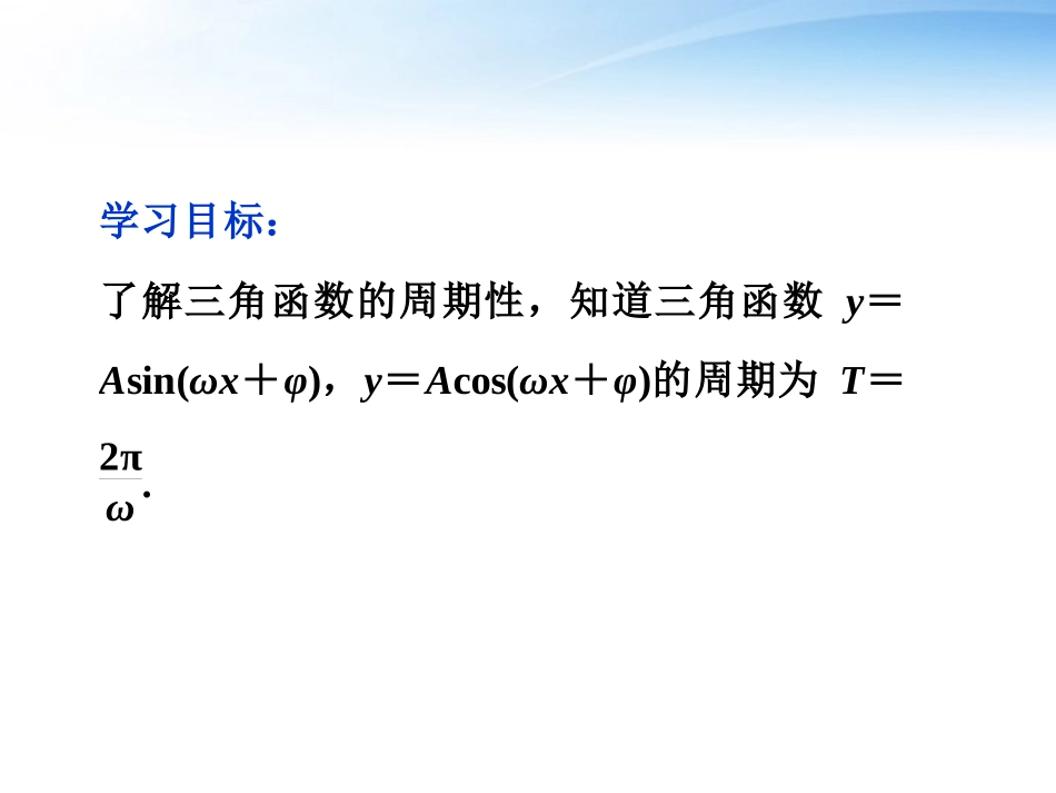 高中数学 第一章131三角函数的周期性精品课件 苏教版必修4 课件_第2页