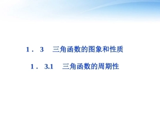 高中数学 第一章131三角函数的周期性精品课件 苏教版必修4 课件