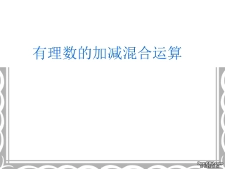 有理数加减法复习 七年级数学有理数的整章复习课件四套 新人教
