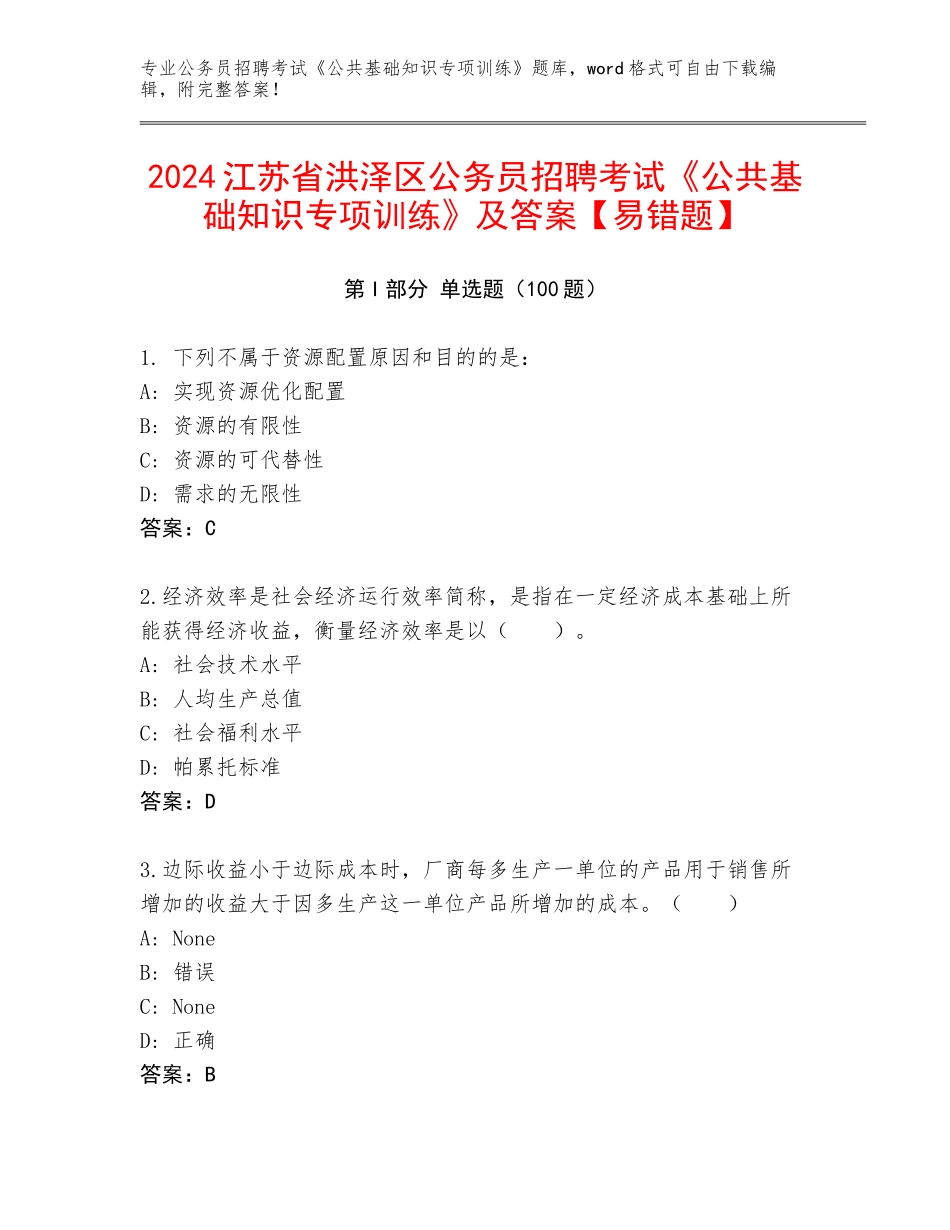 2024江苏省洪泽区公务员招聘考试《公共基础知识专项训练》及答案【易错题】_第1页