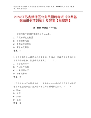 2024江苏省洪泽区公务员招聘考试《公共基础知识专项训练》及答案【易错题】