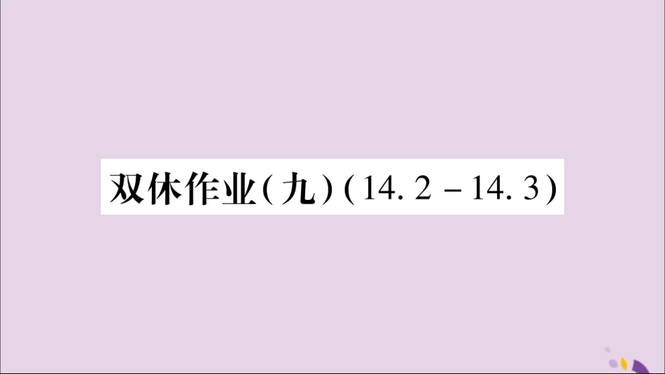 秋八年级数学上册 双休作业(9)习题课件 (新版)新人教版 课件_第1页