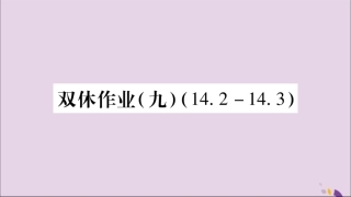 秋八年级数学上册 双休作业(9)习题课件 (新版)新人教版 课件