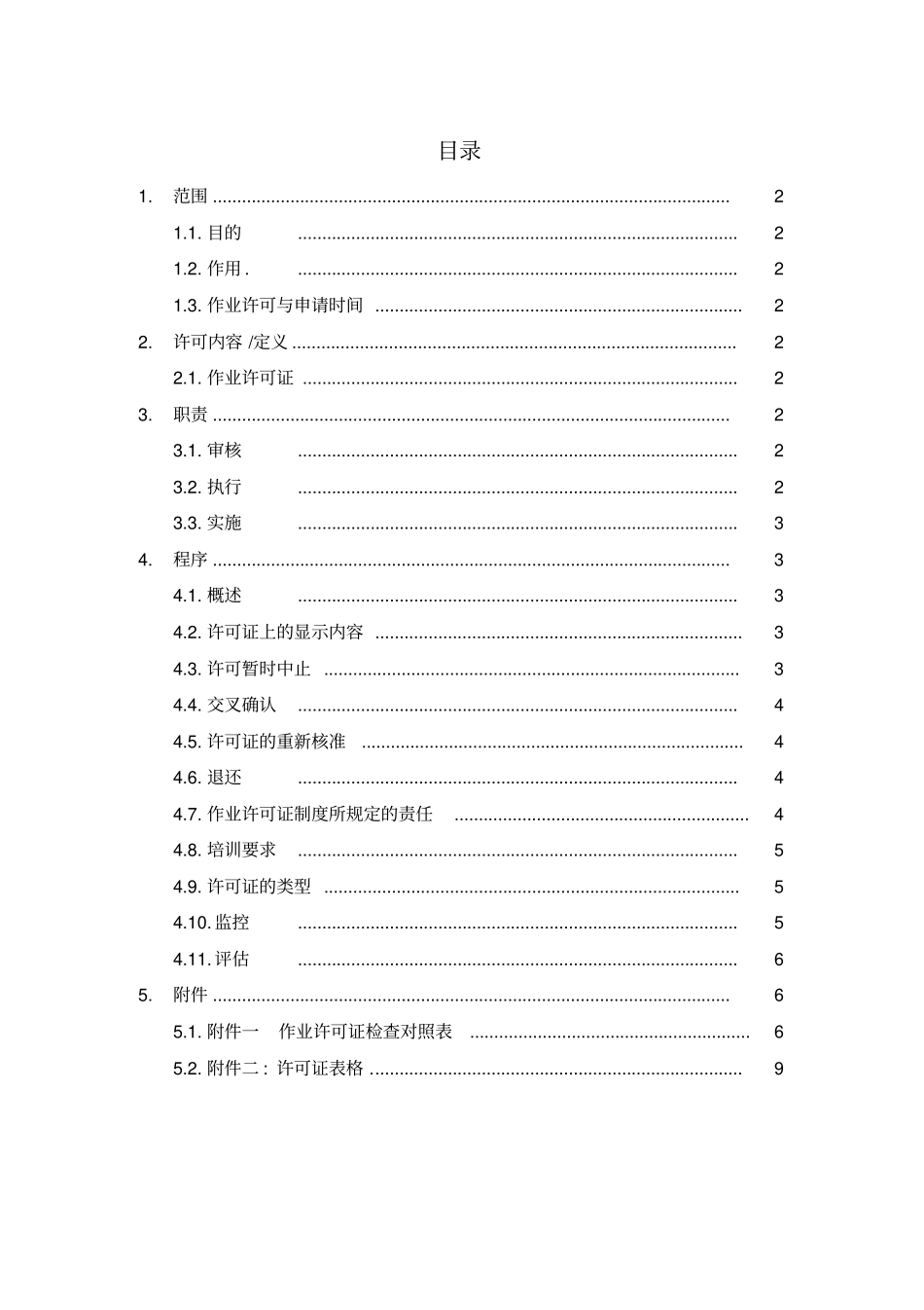 作业许可证管理规定_第2页