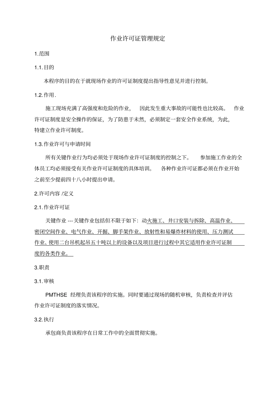 作业许可证管理规定_第3页