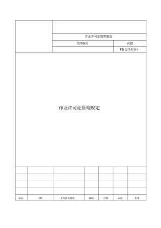 作业许可证管理规定